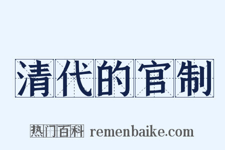 清代的官制是什么意思的图片